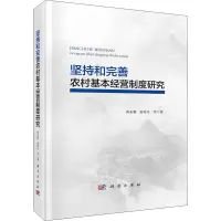 醉染图书坚持和完善农村基本经营制度研究9787030711847
