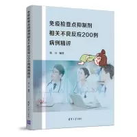 醉染图书疫查点抑制剂相关不良反应200例病例精评9787302562153