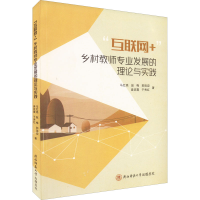 醉染图书“互联网+”乡村教师专业发展的理论与实践9787569557