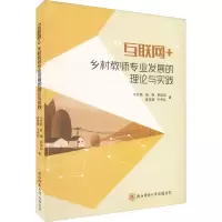 醉染图书“互联网+”乡村教师专业发展的理论与实践9787569557
