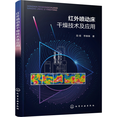 醉染图书红外喷动床干燥技术及应用9787122408501