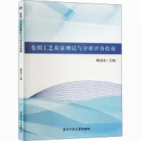 醉染图书卷烟工艺质量测试与分析评价指南9787561274798