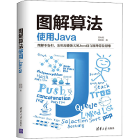 醉染图书图解算法 使用Java9787302565345