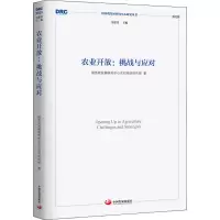 醉染图书农业开放:挑战与应对9787517711421