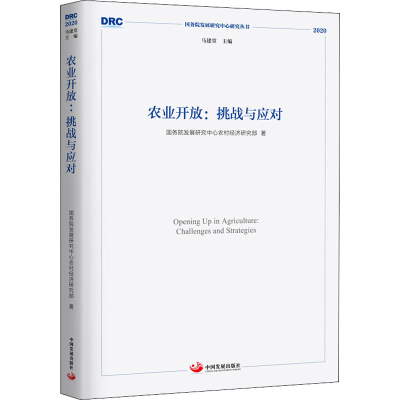 醉染图书农业开放:挑战与应对9787517711421