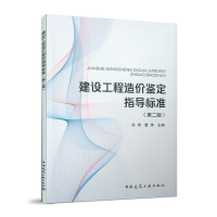 醉染图书建设工程造价鉴定指导标准(第二版)9787112253685