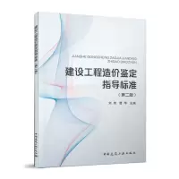 醉染图书建设工程造价鉴定指导标准(第二版)9787112253685