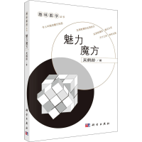 醉染图书魅力魔方9787030249920