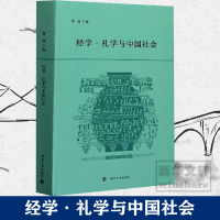 醉染图书经学·礼学与中国社会9787305075