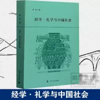 醉染图书经学·礼学与中国社会9787305075