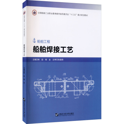 醉染图书船舶焊接工艺9787566126320