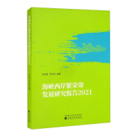 醉染图书海峡西岸繁荣带发展研究报告 20219787521830668