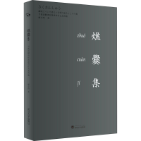 醉染图书燋爨集 当我谈翻译时我谈些什么及9787307217560