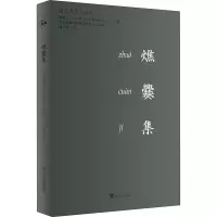 醉染图书燋爨集 当我谈翻译时我谈些什么及9787307217560