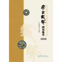醉染图书广西钱币研究集萃.20209787566829474