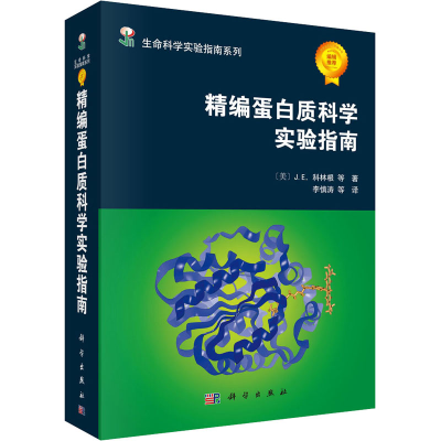 醉染图书精编蛋白质科学实验指南9787030180865