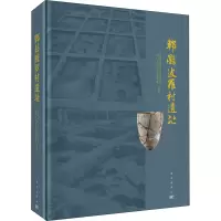 醉染图书郫县波罗村遗址9787030630551