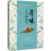 醉染图书寻味二十四节气9787503269448