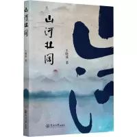 醉染图书山河壮阔9787566829047