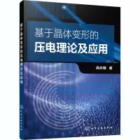 醉染图书基于晶体变形的压电理论及应用9787122437