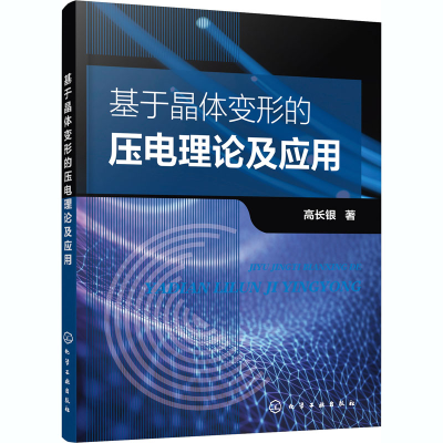 醉染图书基于晶体变形的压电理论及应用9787122437