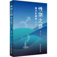 醉染图书之惑 微文化研究 第2辑9787545819878