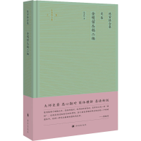 醉染图书陈寅恪合集 史集 金明馆丛稿二编9787544781251