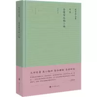 醉染图书陈寅恪合集 史集 金明馆丛稿二编9787544781251