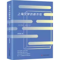 醉染图书上海文学的都市 1990-20159787532176