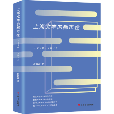 醉染图书上海文学的都市 1990-20159787532176