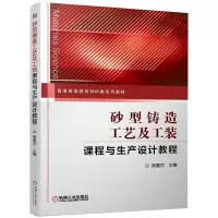 醉染图书砂型铸造工艺及工装课程与生产设计教程9787111650102