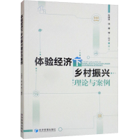 醉染图书体验经济下乡村振兴理论与案例9787509683859