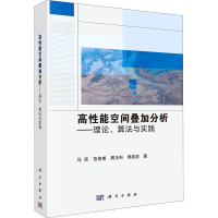 醉染图书高能空间叠加分析——理论、算法与实践9787030683