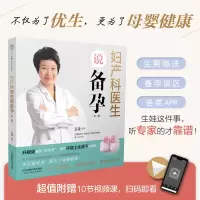 醉染图书妇产科医生说备孕 第二版(汉竹)9787571314552