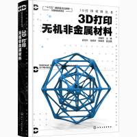 醉染图书3D打印无机非金属材料9787129504