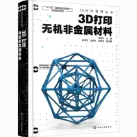醉染图书3D打印无机非金属材料9787129504