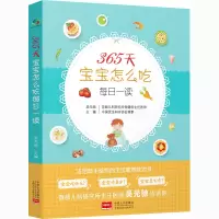醉染图书365天宝宝怎么吃每日一读9787510177293