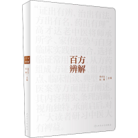 醉染图书百方辨解9787117307031