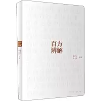 醉染图书百方辨解9787117307031