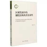 醉染图书区域发展中的制度结构及其有效9787310060733