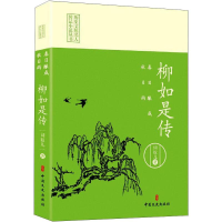 醉染图书春日酿成秋日雨 柳如是传9787520521864