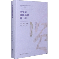 醉染图书贤文化经典选编释读9787510898082