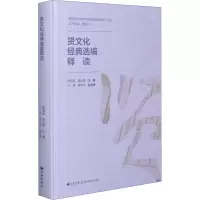 醉染图书贤文化经典选编释读9787510898082