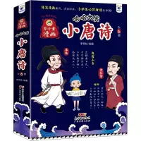 醉染图书哈哈大笑小唐诗(1-6)9787545481167