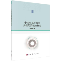 醉染图书中国贸易开放的多维经济效应研究9787030649225