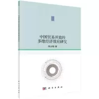 醉染图书中国贸易开放的多维经济效应研究9787030649225