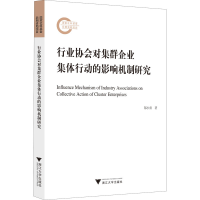 醉染图书行业协会对集群企业集体行动的影响机制研究97873082029