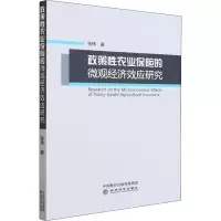 醉染图书政策农业保险的微观经济效应研究9787521833225