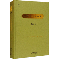 醉染图书文化与文化自觉9787519301538
