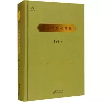 醉染图书文化与文化自觉9787519301538